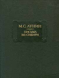 М. С. Лунин. Письма из Сибири