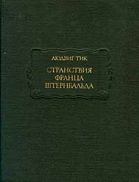 Странствия Франца Штернбальда
