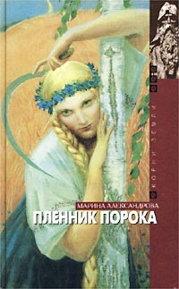 Пленник порока
