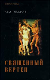 Священный вертеп