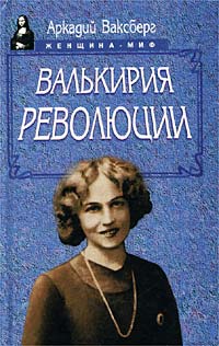 Валькирия Революции