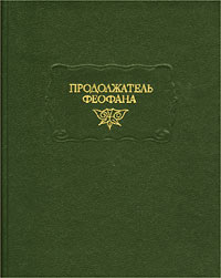Продолжатель Феофана. Жизнеописания византийских царей
