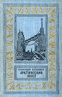 Арктический мост