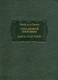 Совращенный поселянин. Жизнь отца моего