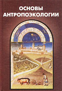 Основы антропоэкологии