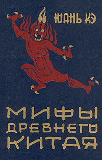 Мифы Древнего Китая