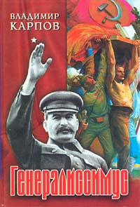 Генералиссимус. Книга 1