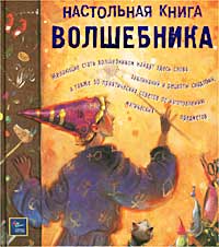 Настольная книга волшебника