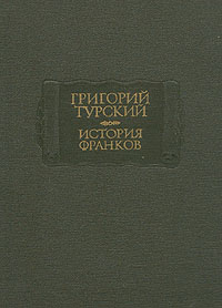 История франков Турский Григорий