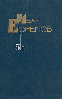 Иван Ефремов. Собрание сочинений в пяти томах. Том 5. Книга 3 Ефремов Иван Антонович