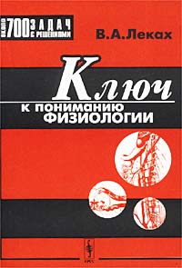 Ключ к пониманию физиологии