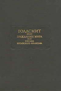 Гражданин мира, или Письма китайского философа