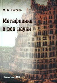 Метафизика в век науки