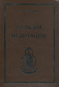 Основы Медитации
