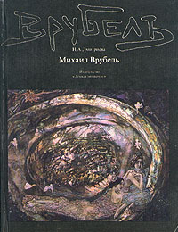 Михаил Врубель