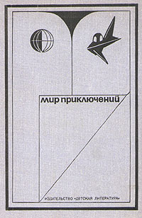 Мир приключений, 1973 Малов Владимир Игоревич, Томан Николай Владимирович