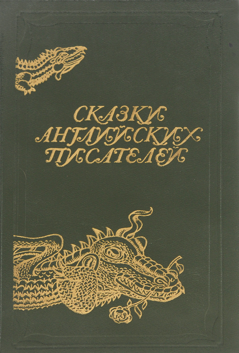 Сказки английских писателей