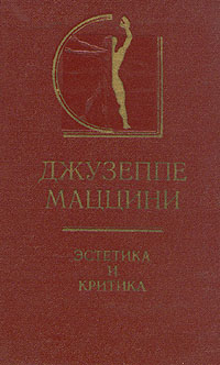 Джузеппе Маццини. Эстетика и критика