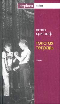 Толстая тетрадь
