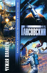Север Гансовский "Чужая планета"