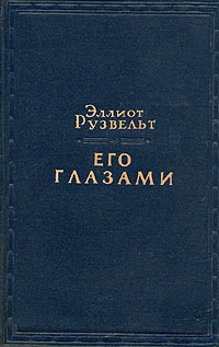 Эллиот Рузвельт. Его глазами