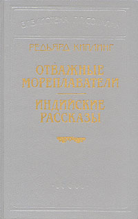 Отважные мореплаватели. Индийские рассказы
