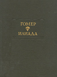 Илиада