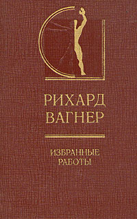Вагнер Р. Избранные работы (Дарственная надпись и автограф составителя)