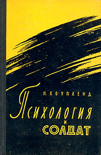 Психология и солдат Коупленд Норман