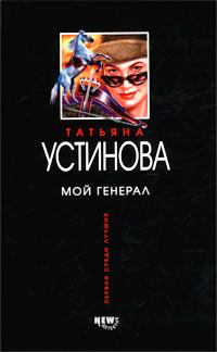 Мой генерал Устинова Татьяна Витальевна
