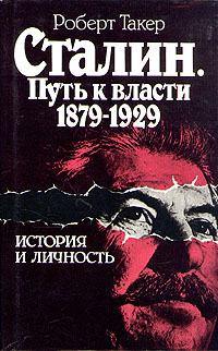 Сталин. Путь к власти 1879 - 1929. История и личность Такер Роберт Б.