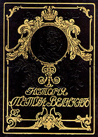 История Петра Великого