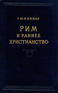 Рим и раннее христианство