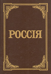 Россия. Энциклопедический словарь