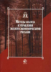 Методы анализа и управления эколого-экономическими рисками