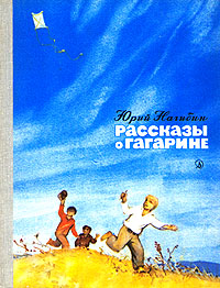Юрий Нагибин. Рассказы о Гагарине