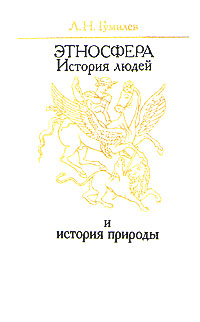 Этносфера. История людей и история природы