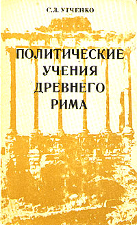 Политические учения древнего Рима