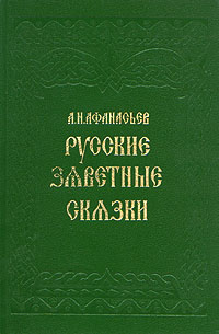 Русские заветные сказки