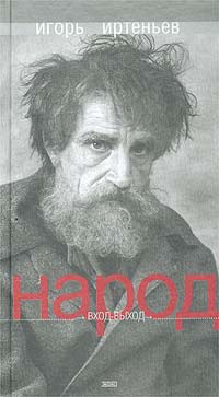 Народ. Вход-выход