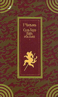 Сунь Укун - Царь обезьян