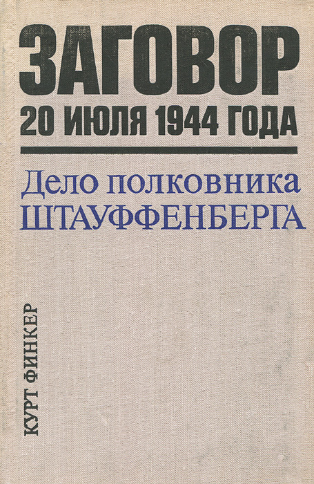 Заговор 20 июля 1944 года. Дело полковника Штауффенберга