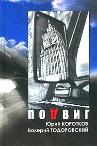 Подвиг Коротков Юрий Марксович, Тодоровский Валерий Петрович