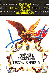 Морские сражения русского флота