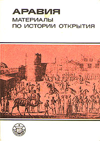 Аравия. Материалы по истории открытия
