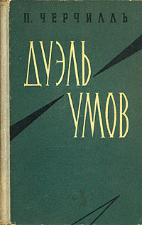 Дуэль умов Черчилль П.