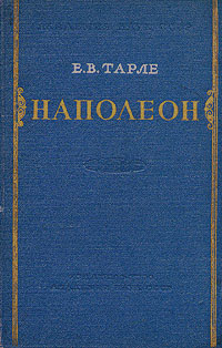Наполеон