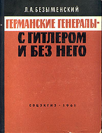 Германские генералы - с Гитлером и без него