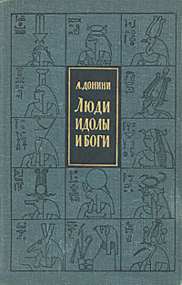 Люди, идолы и боги