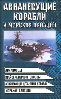 Авианесущие корабли и морская авиация